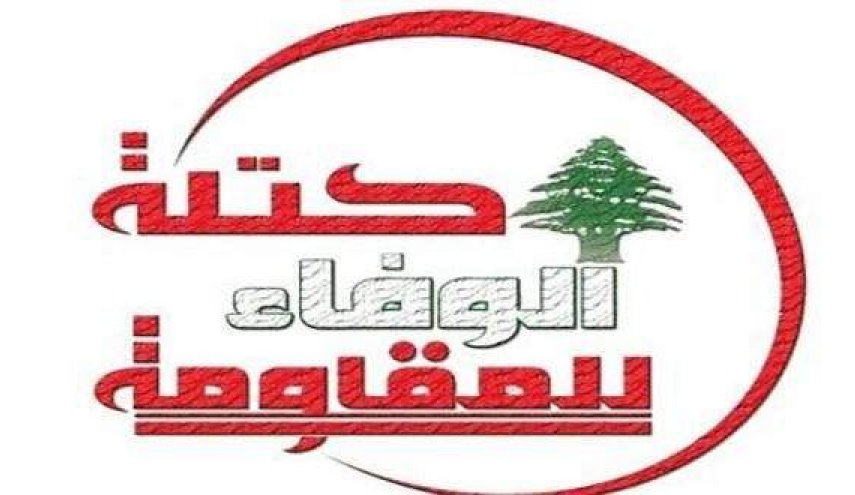 كتلة الوفاء للمقاومة تدعو للتحقيق قي قضية المدارس المخالفة