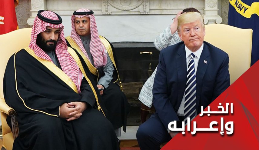 لماذا فضل ترامب وبن سلمان 'عدم اللعب بذيل الأسد' ؟
