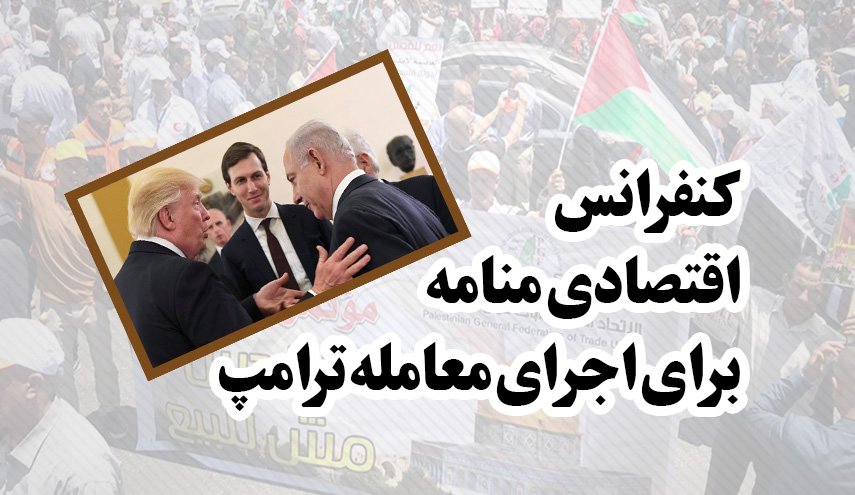 اینفوگرافیک/ کنفرانسی برای اجرای معامله قرن