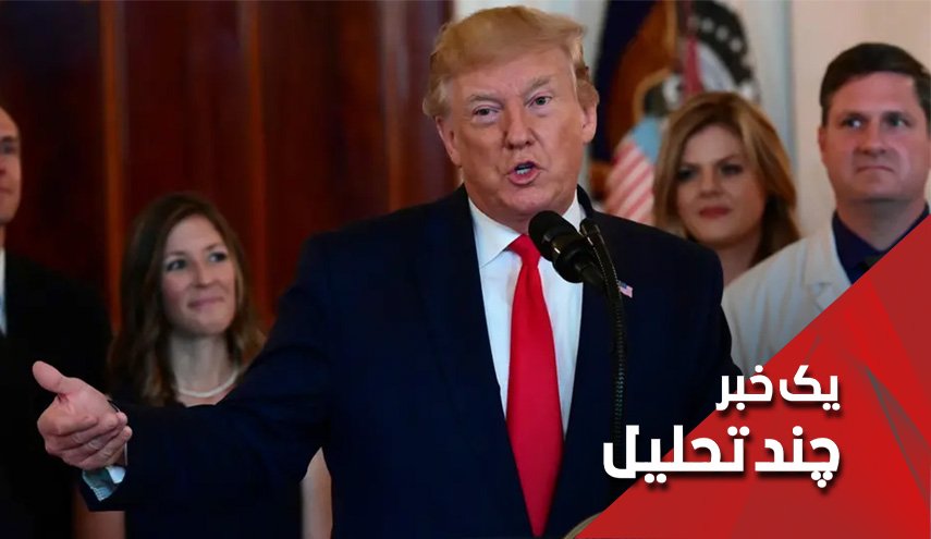 آیا ترامپ در کلاس درس ظریف نمره قبولی خواهد گرفت؟