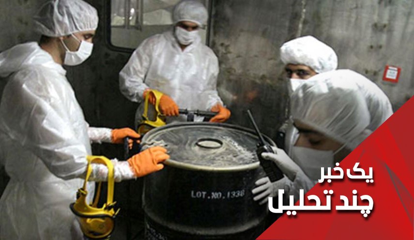 ایران و گذار از مرز ذخیره اورانیوم 300 کیلویی؛ پیام‌ها و پیامدها
