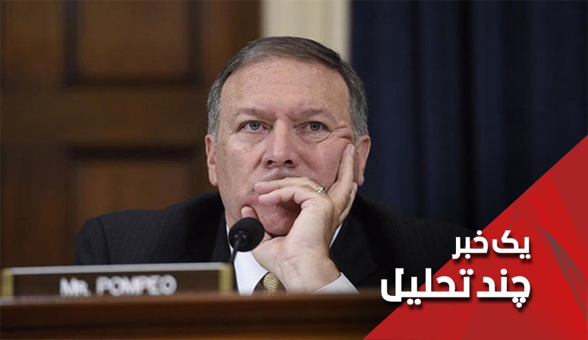 آیا پمپئو هنوز اقدامات هسته ای ایران را مبهم میداند؟
