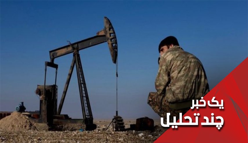 غارت نفت سوریه توسط اسرائیل از طریق ترکیه!
