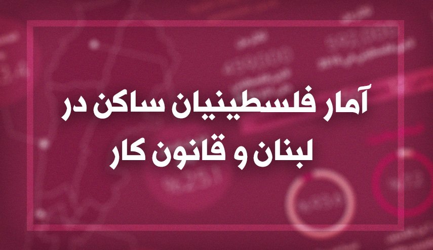 اینفوگرافیک | آمار فلسطینیان ساکن در لبنان و قانون کار