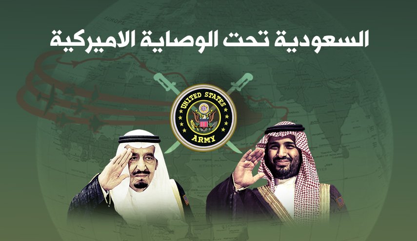انفوغرافيك ..السعودية تحت الوصاية الاميركية