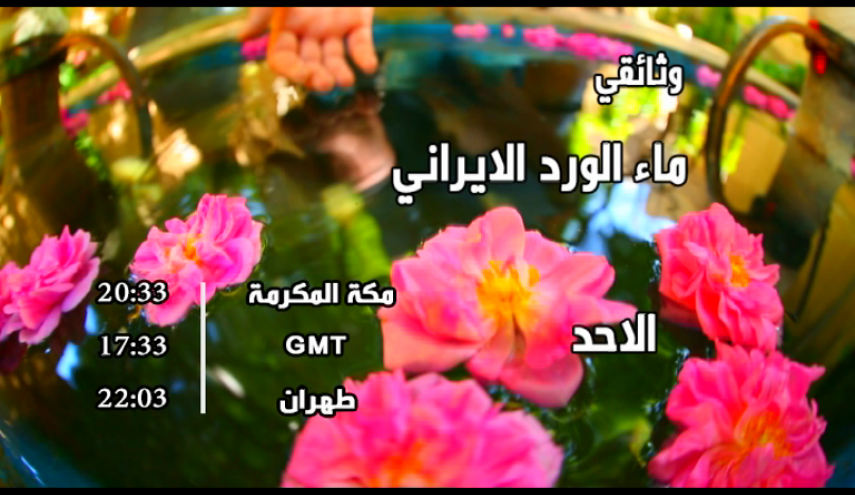العالم غرق در گل های سرخ + فیلم