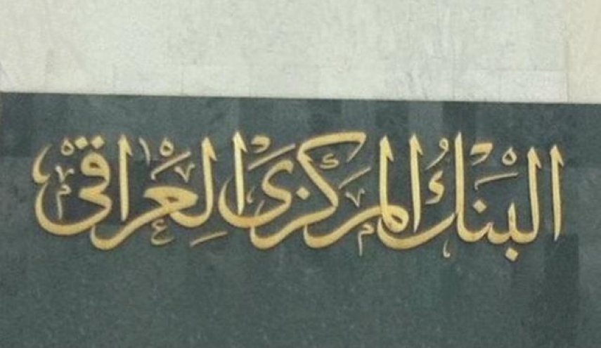 بالوثيقة.. البنك المركزي يجمد حسابات اربع شخصيات عراقية 
