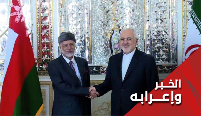 هل يعود وزير الخارجية العماني من طهران ومعه ما يريد؟  
