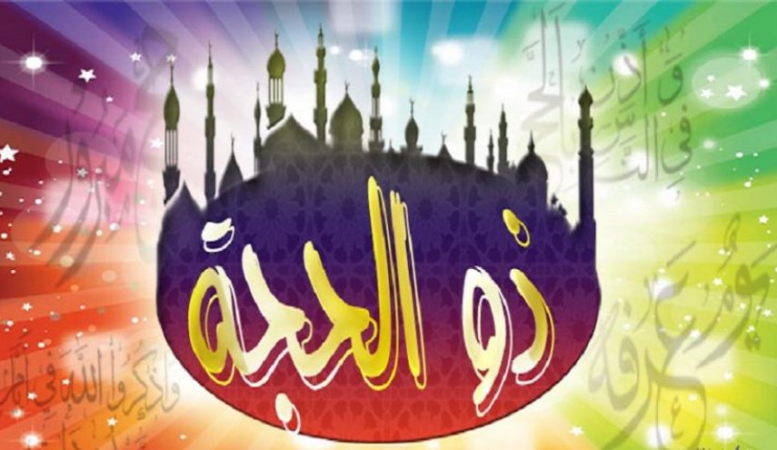 متى يبدأ شهر ذي الحجة وما موعد وقفة عرفات هذا العام؟