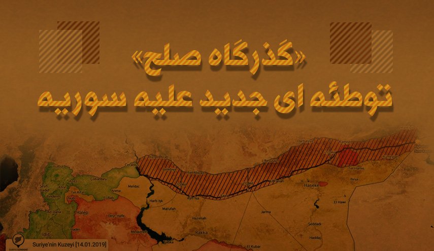 اینفوگرافیک | «گذرگاه صلح» توطئه ای جدید علیه سوریه