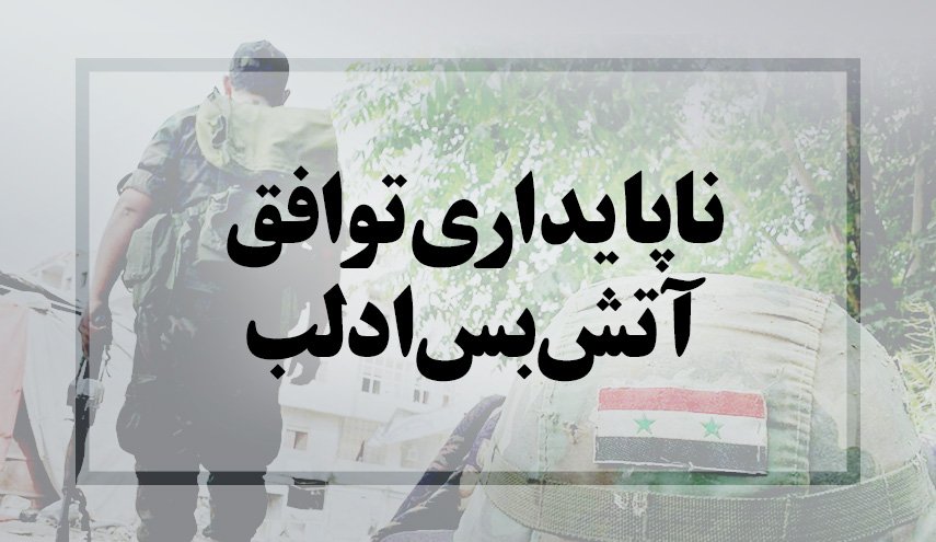 اینفوگرافیک|ناپایداری توافق آتش‌بس ادلب