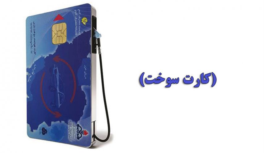 چند نکته مهم که برای استفاده از کارت سوخت باید بدانید