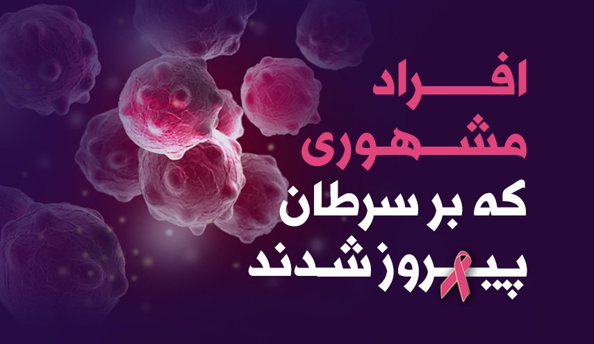 اینفوگرافیک/ افراد مشهوری که بر سرطان پیروز شدند