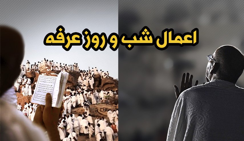 اینفوگرافیک/ اعمال شب و روز عرفه