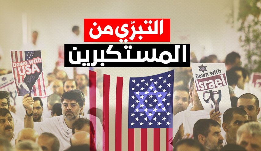 الامام الخامنئي: هذه هي معاني البراءة من المشركين في عصرنا 