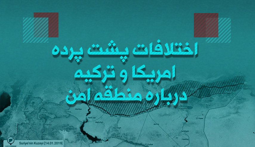 اینفوگرافیک/ اختلافات پشت پرده آمریکا و ترکیه درباره منطقه امن