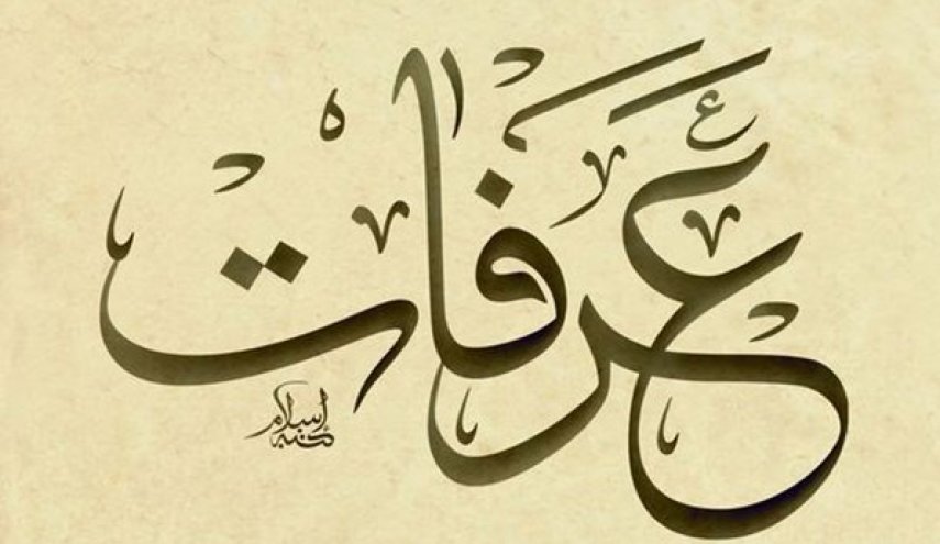 ما أصل تسمية جبل عرفات؟ وما الاسماء المشتقة منه؟