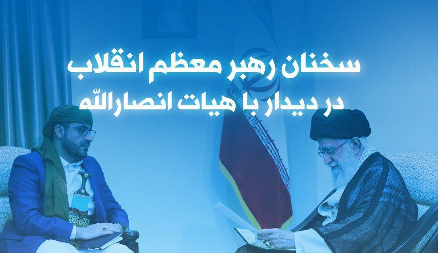 اینفوگرافیک | سخنان رهبر معظم انقلاب در دیدار با هیات انصارالله