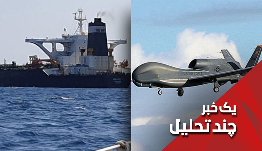 از سقوط پهباد امریکایی تا آزادی نفتکش ایرانی