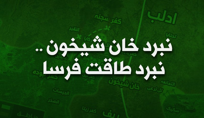 اینفوگرافیک | نبرد خان‌شیخون ... نبرد طاقت فرسا