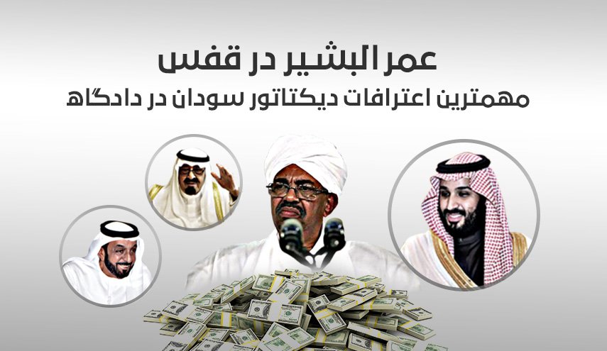 اینفوگرافیک | مهمترین اعترافات دیکتاتور سودان در دادگاه