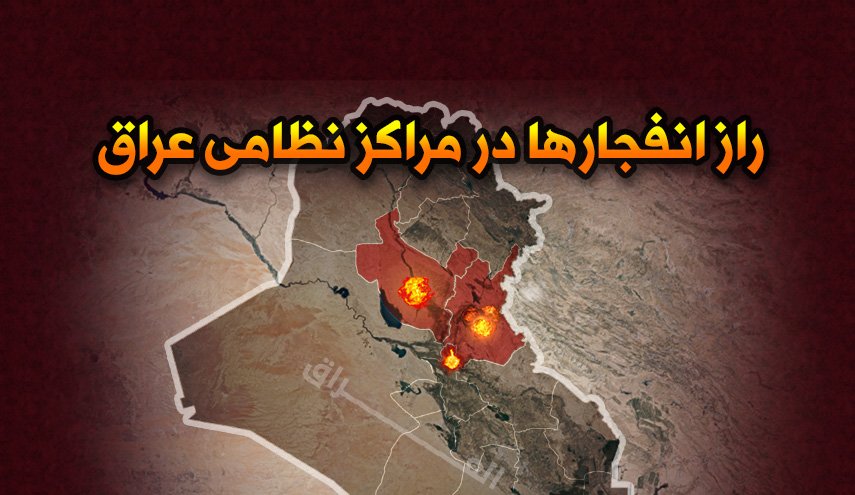 اینفوگرافیک | راز انفجارها در مراکز نظامی عراق