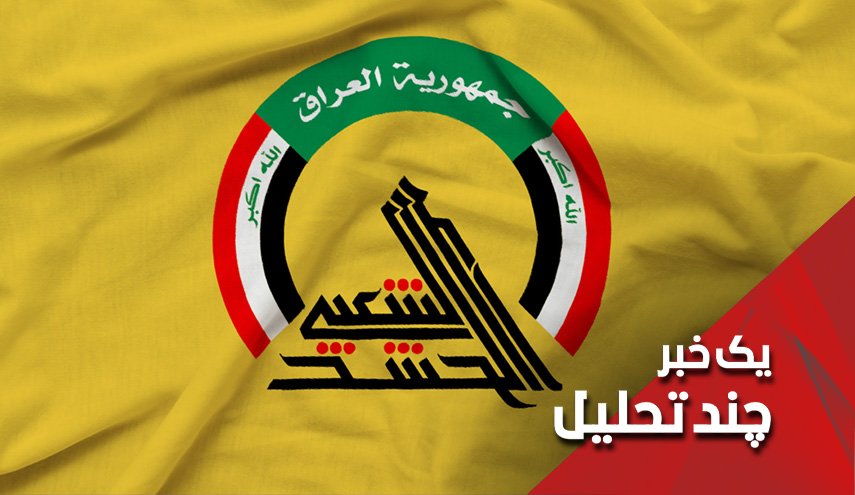 آیا مواضع روسای حشد الشعبی در قبال انفجارهای عراق متفاوت است