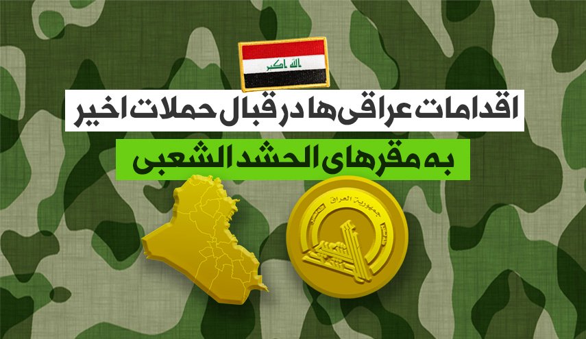 اینفوگرافیک/ اقدامات عراقی ها در قبال حملات اخیر به الحشدالشعبی