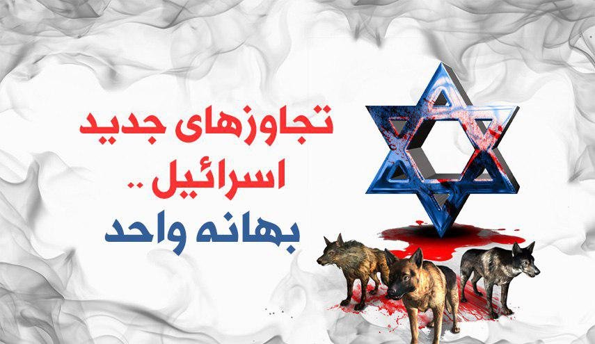 اینفوگرافیک/ تجاوزهای جدید اسرائیل ... بهانه واحد