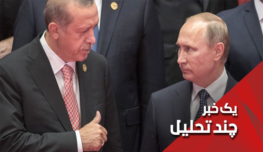 پوتين و اردوغان از کدام تروريست در سوريه مي گويند؟

