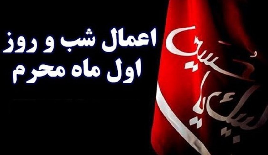 اعمال شب و روز اول ماه محرم