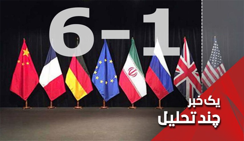 ایران، اروپا و آمریکا و پنج شنبه هسته ای تاریخی
