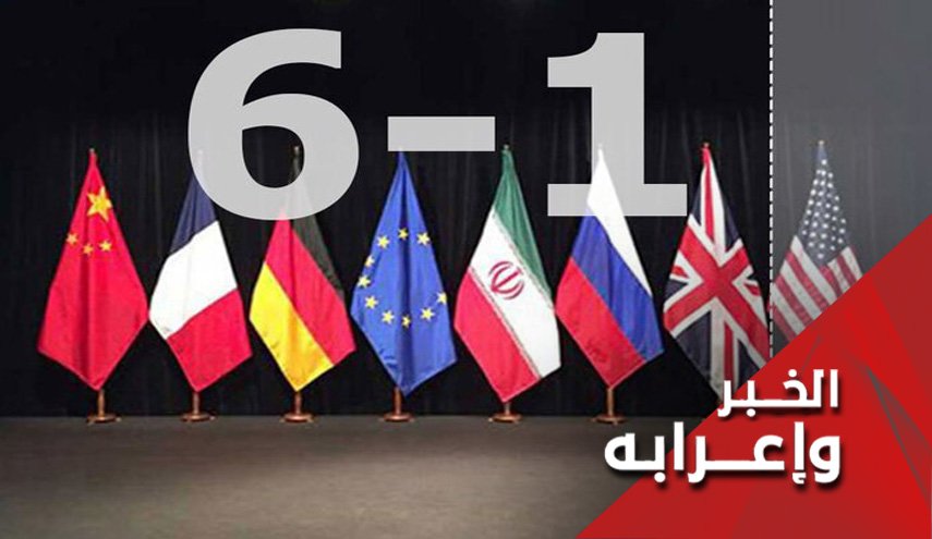 ایران، اوروبا وامریکا والخميس النووي التاريخي
