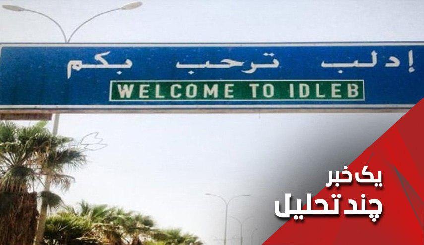 ادلب در میان توافق مخفیانه یا عملیات نظامی