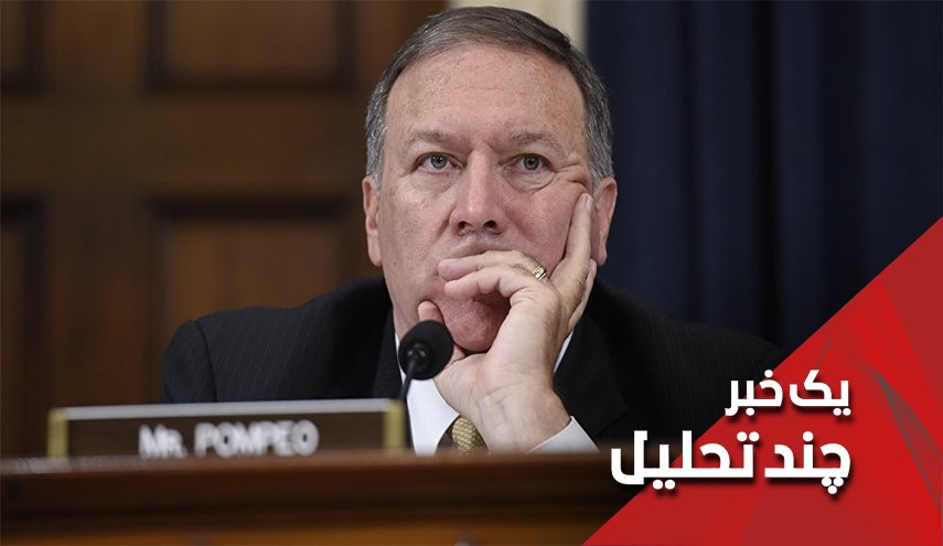 وقتی کار پامپئو از تهدید به التماس می رسد