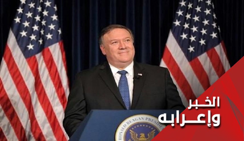 عندما يغير بومبيو نبرته المهددة إلی الترجي والاستجداء