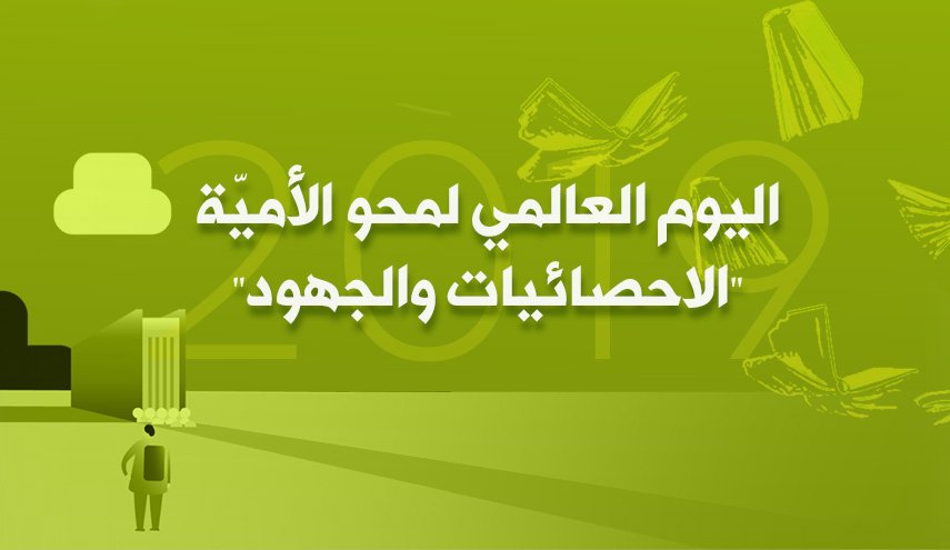 اليوم العالمي لمحو الأميّة..