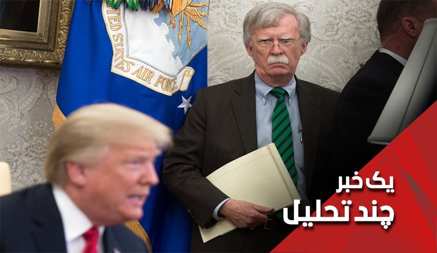 ترامپ بولتون را به ایران فروخت؟!