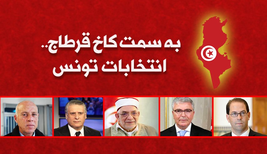 اینفوگرافیک/ به سمت کاخ قرطاج؛ انتخابات تونس