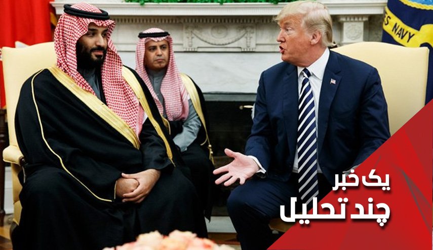 دلجویی ترامپ از بن سلمان با تحریم جدید ایران