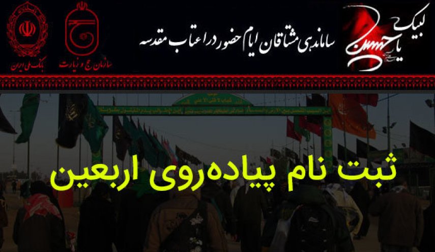 چرا زائران اربعین باید در سامانه سماح ثبت‌نام کنند؟
