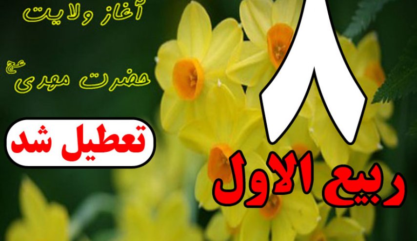 نمایندگان مجلس با حذف تعطیلی هشتم ربیع الاول مخالفت کردند