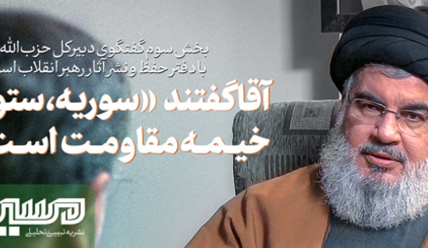 سیدحسن نصرالله: آقا گفتند «سوریه، ستون خیمه مقاومت است»
