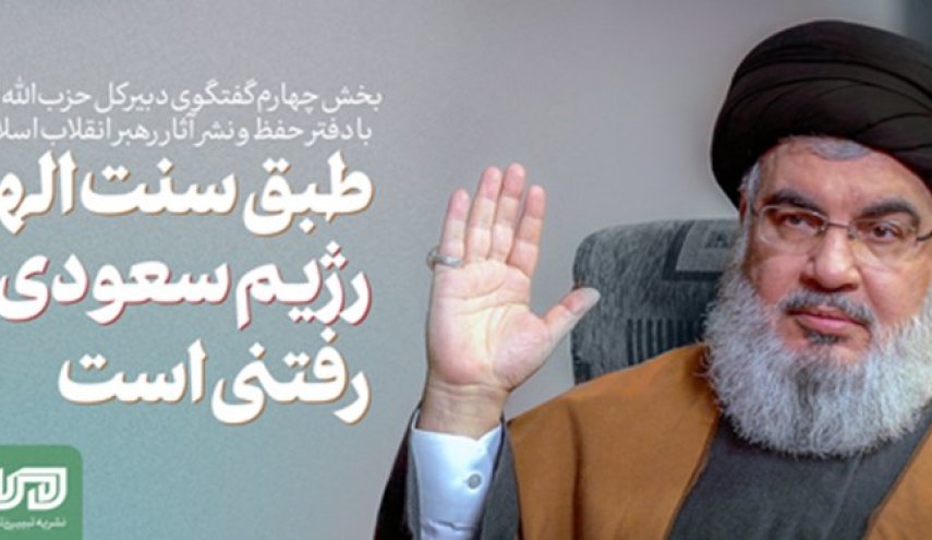 دبیرکل حزب‌الله لبنان: طبق سنت‌ الهی، رژیم سعودی رفتنی است