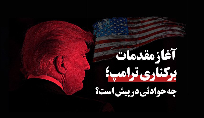 اینفوگرافیک | آغاز مقدمات برکناری ترامپ؛ چه حوادثی در پیش است؟
