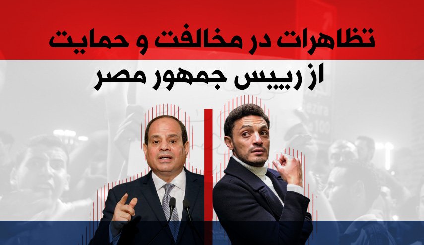 اینفوگرافیک/ تظاهرات در مخالفت و حمایت از رئیس جمهور مصر