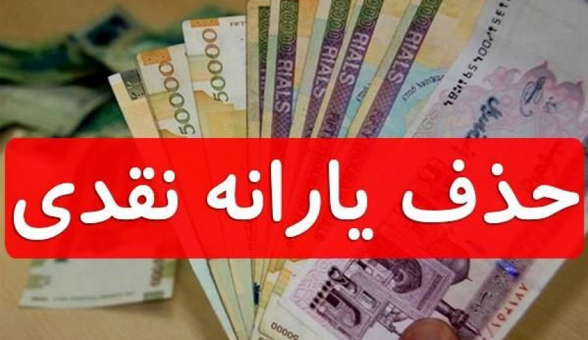 یارانه چه کسانی حذف می‌شود؟