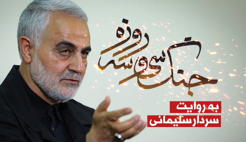 اینفوگرافیک | جنگ 33روزه؛ به روایت سردار سلیمانی