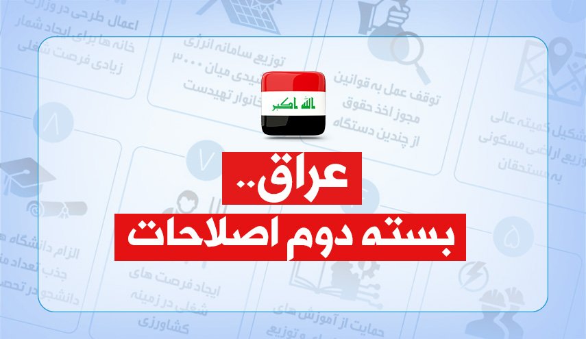 اینفوگرافیک | بسته دوم اصلاحات عراق