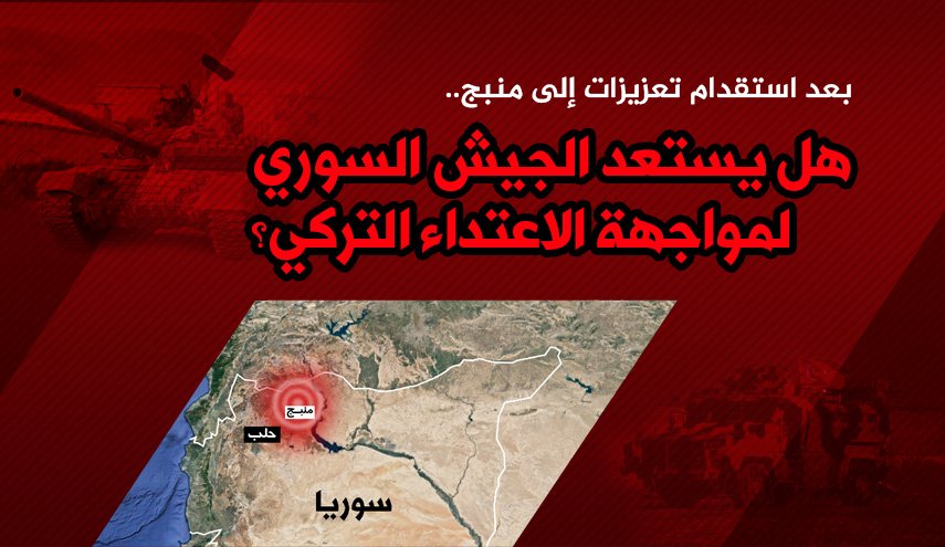 انفو غرافيك .. منبج في عهدة الجيش السوري